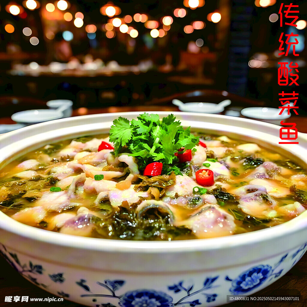 美味酸菜鱼 鲜香诱人