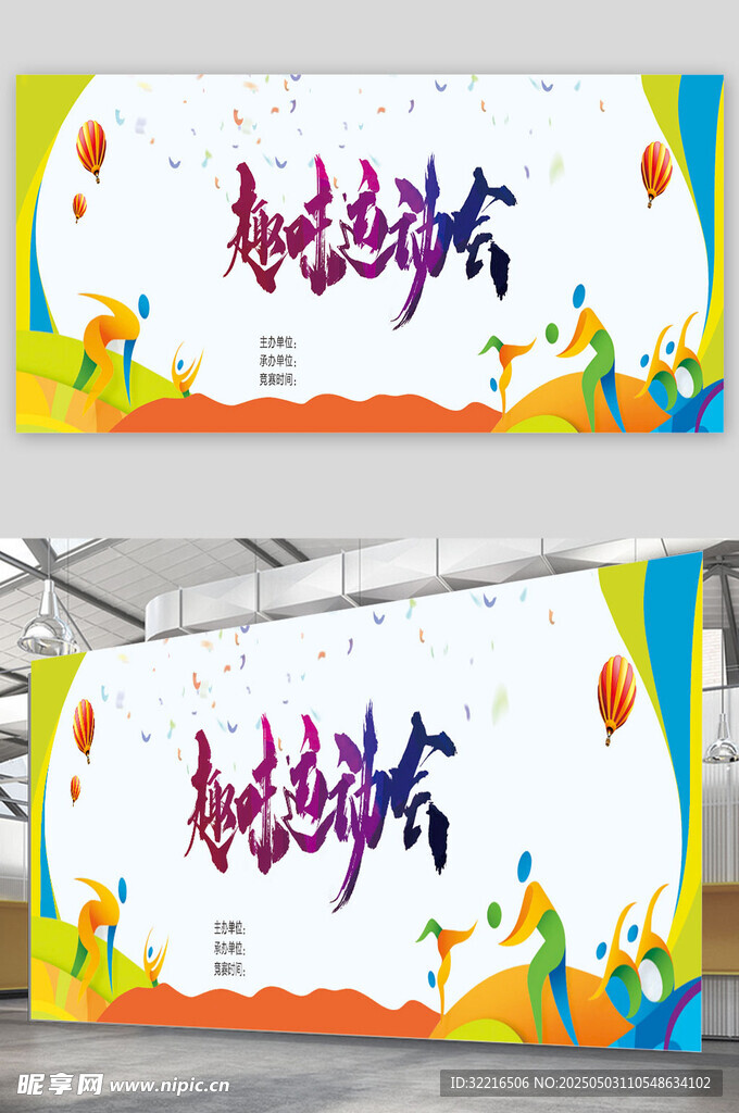 趣味运动会展板