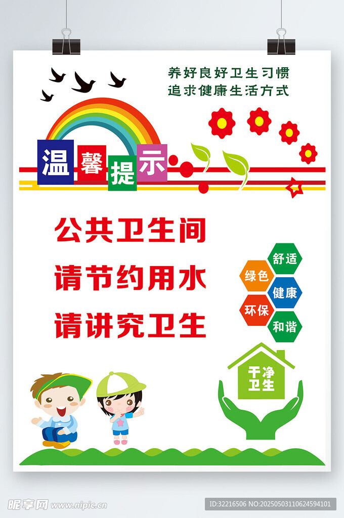 卫生间温馨提示海报