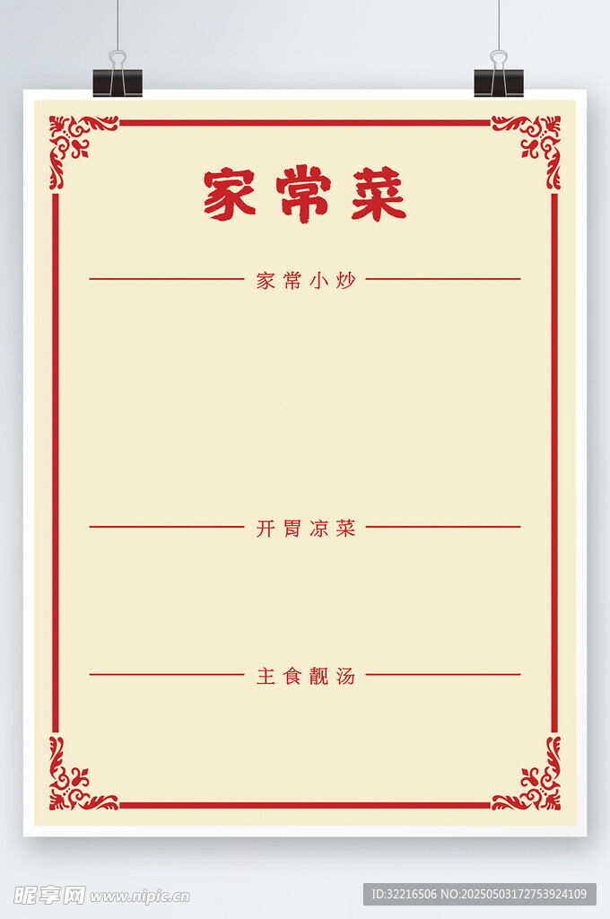 家常菜菜单