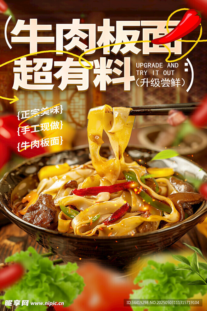 超有料牛肉板面诱人呈现