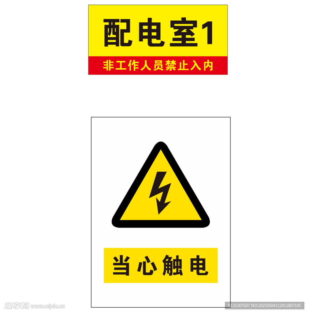 配电室  当心触电