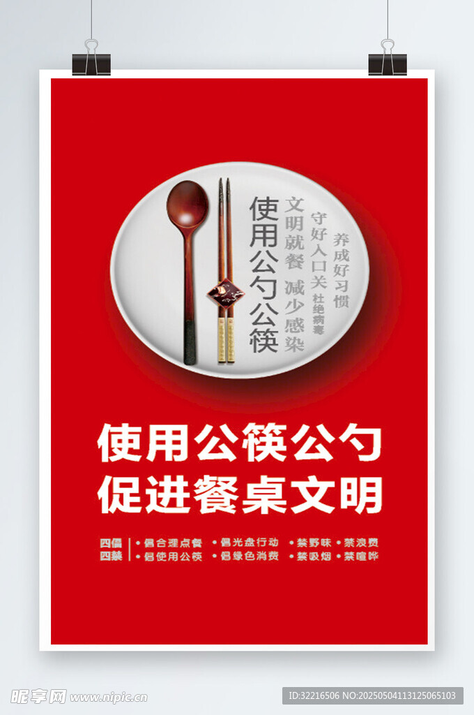 公筷公勺海报