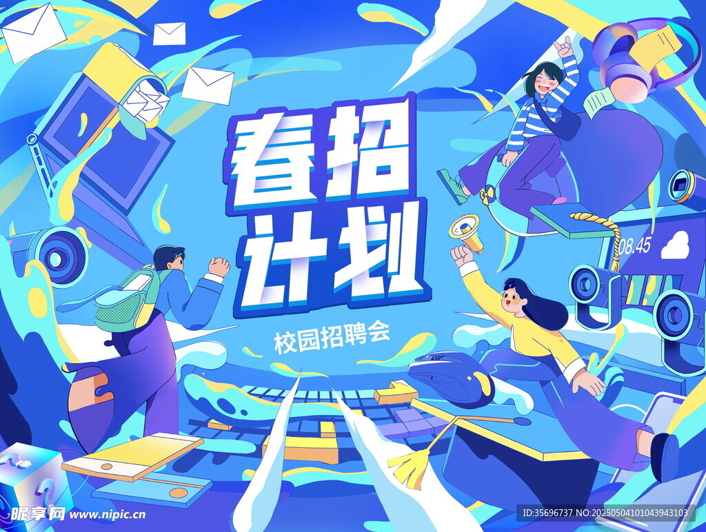 春招计划宣传插画