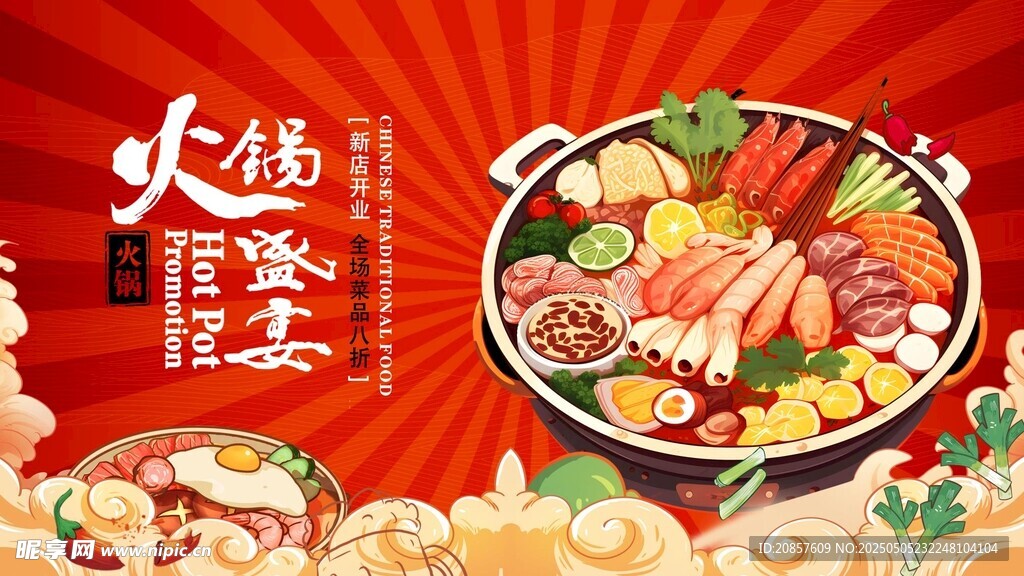 火锅盛宴 开启美味之旅