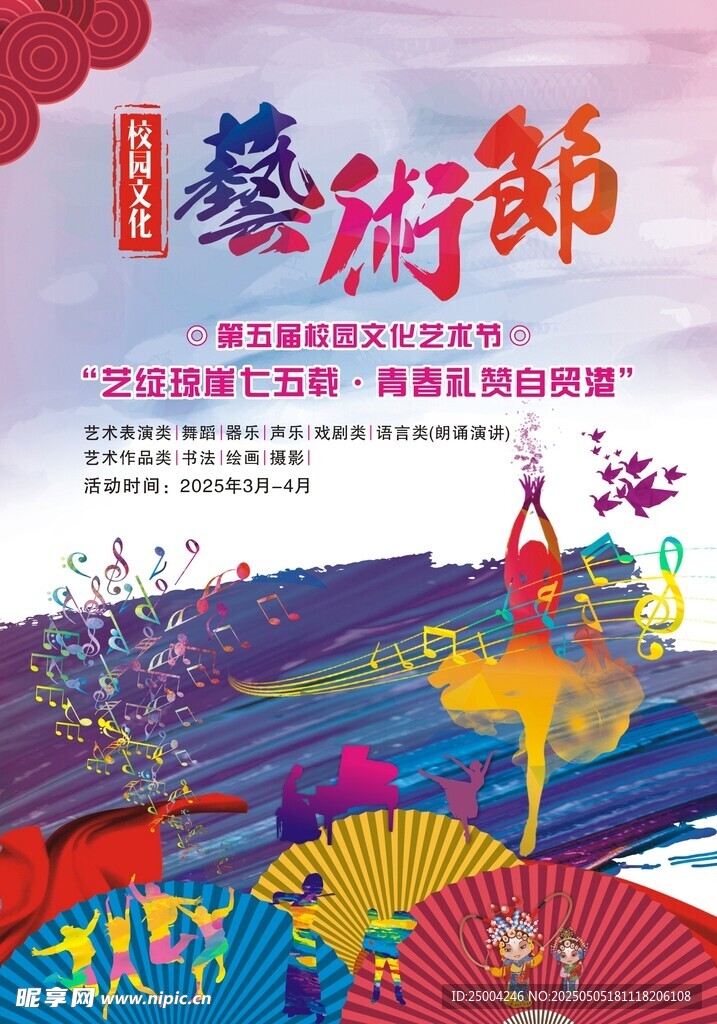 多彩艺术节宣传海报