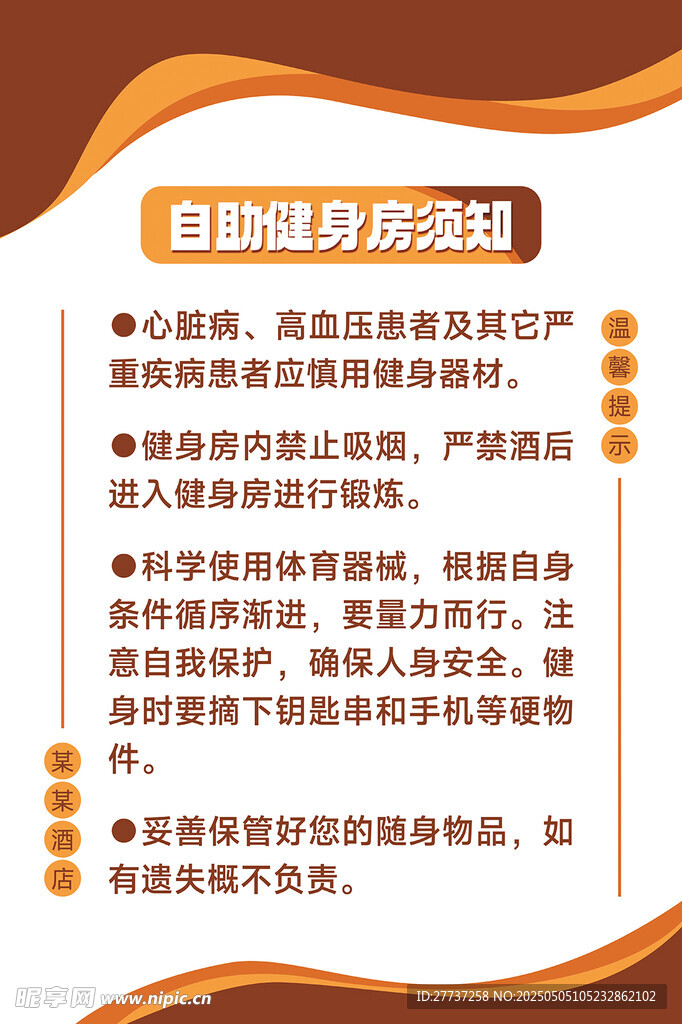 酒店自助健身房须知展板海报