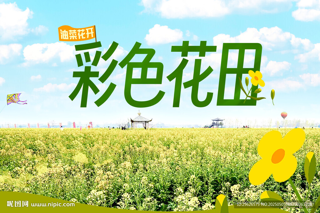 油菜花海海报