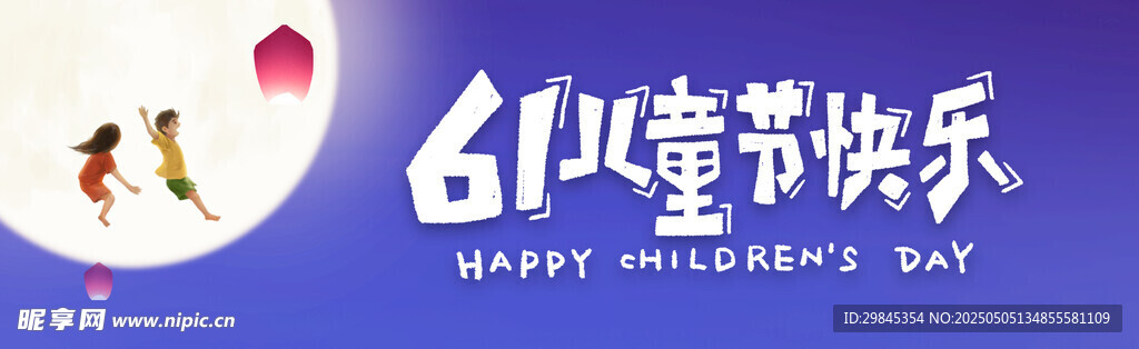 儿童节快乐祝福图