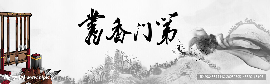 墨香门第中式书法意境图