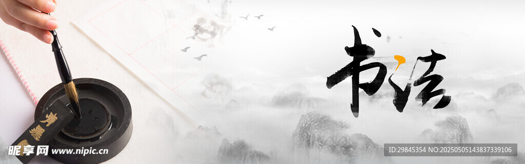 毛笔书写书法艺术瞬间