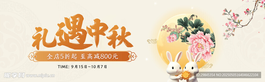 礼遇中秋装饰图案设计