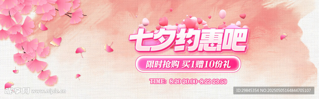 粉色浪漫七夕愿配海报