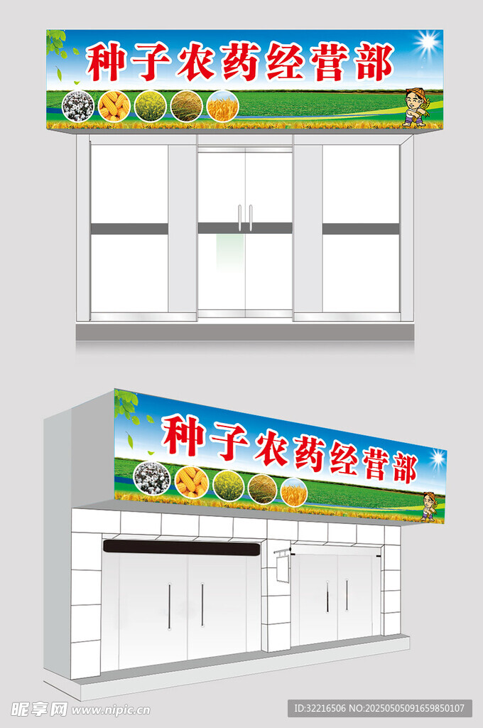 种子农药门头