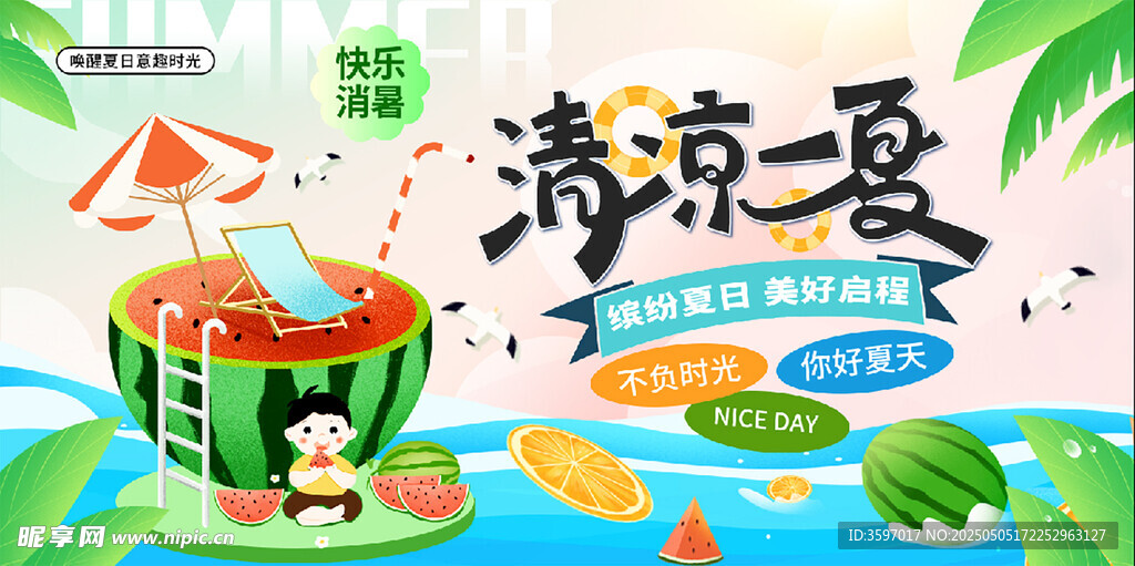 清凉夏日插画场景