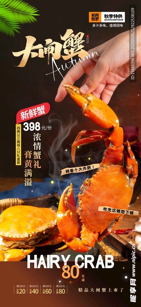 大闸蟹宣传海报