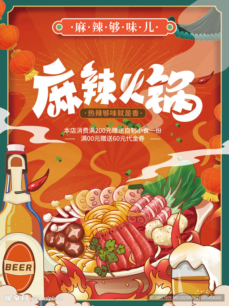 麻辣火锅海报