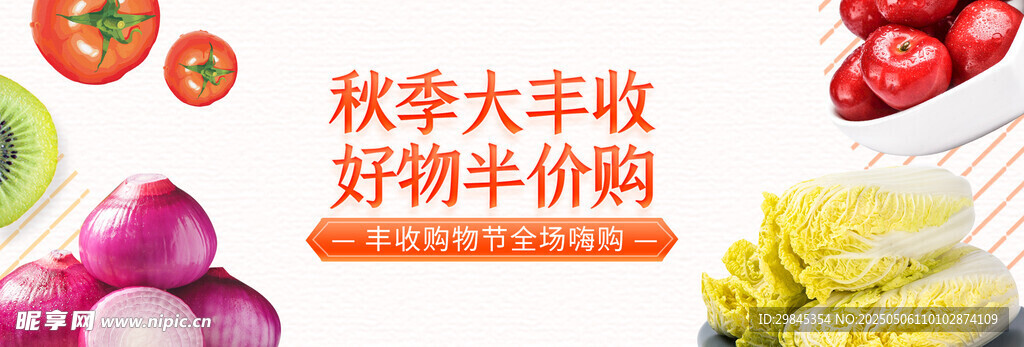 秋季丰收季 新鲜平价蔬果