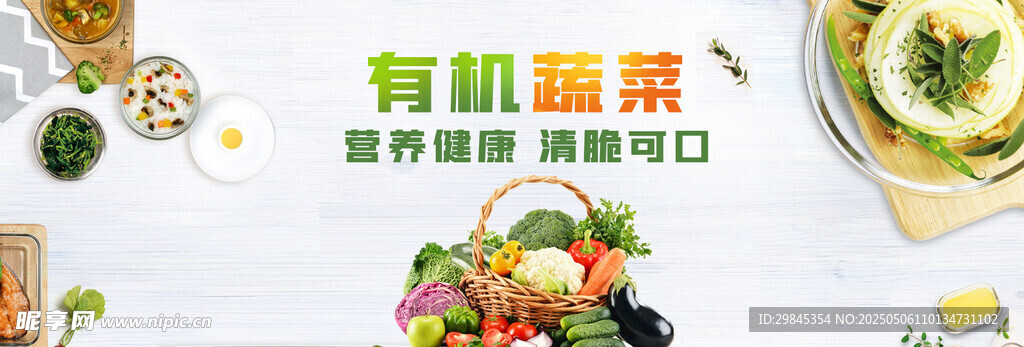 有机蔬菜 开启健康生活