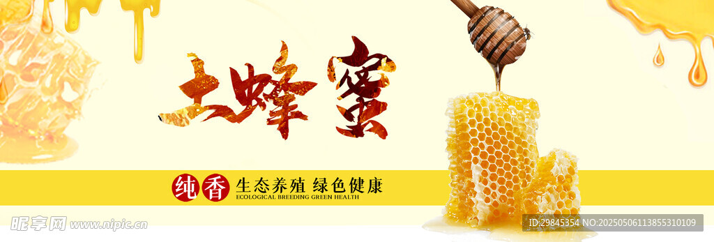 天然土蜂蜜 甜蜜好滋味