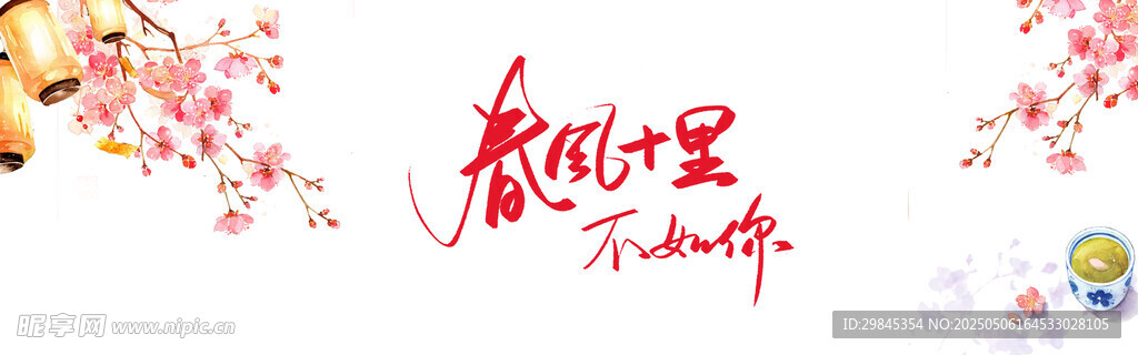 春日时光美好花卉文字