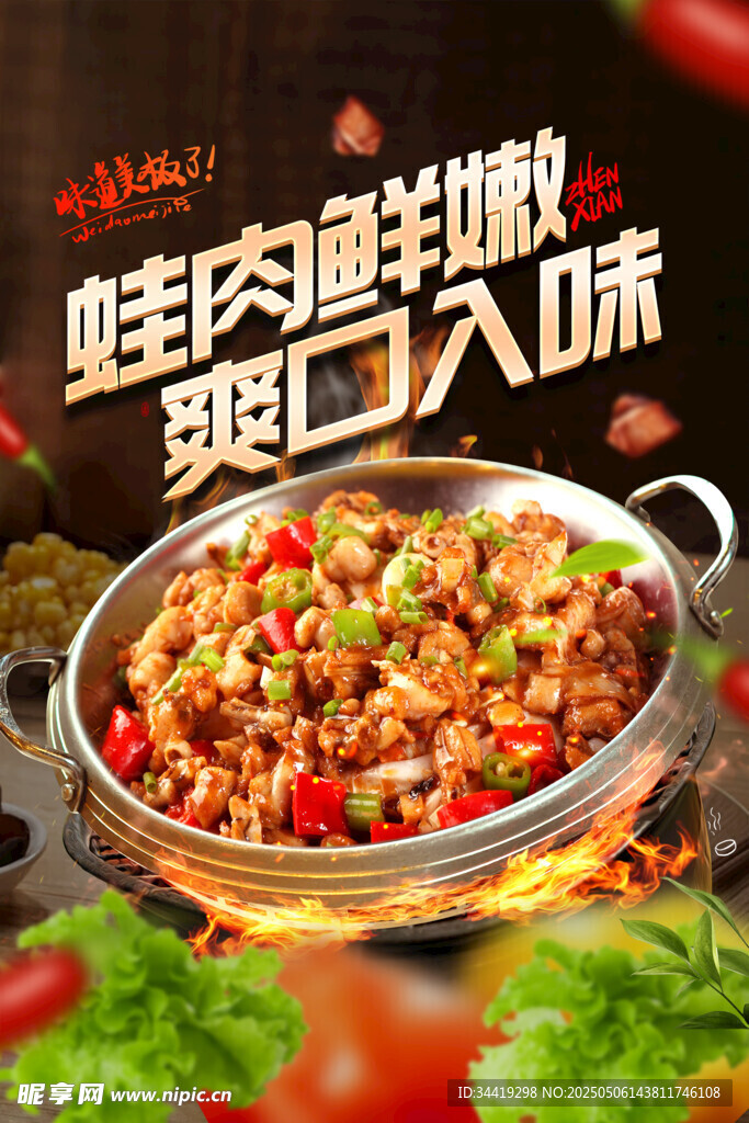 鲜香牛蛙锅 美味诱人