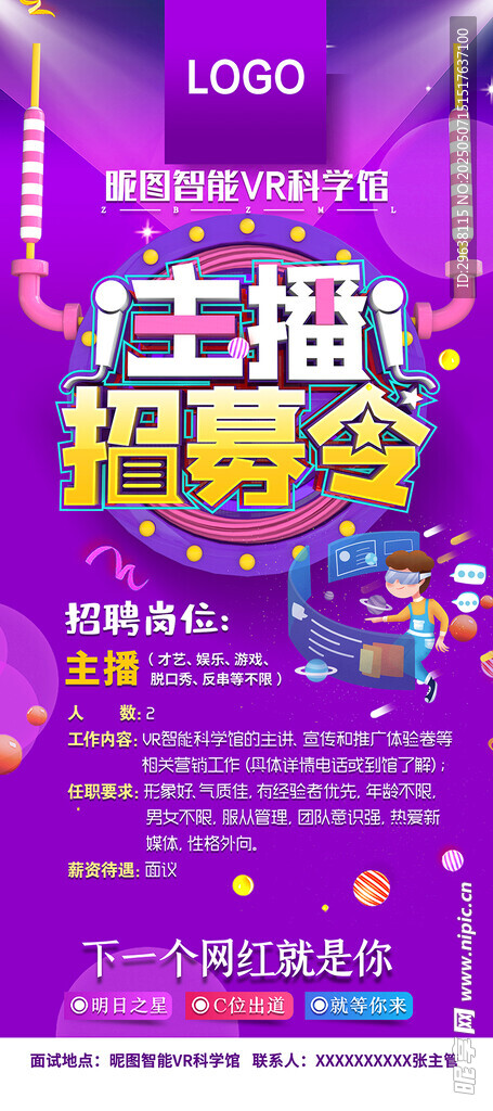 VR科技馆主播招聘海报展架