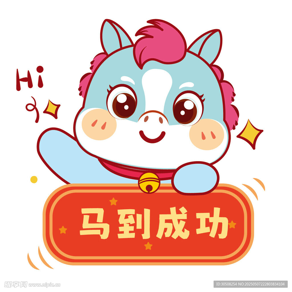 认真的生肖马插画卡通