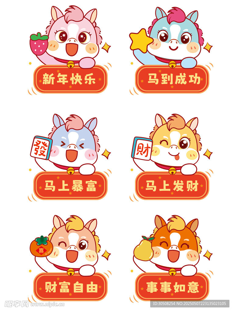 喜庆的萌马插画卡通6只