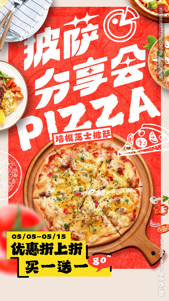 披萨分享会美味来袭