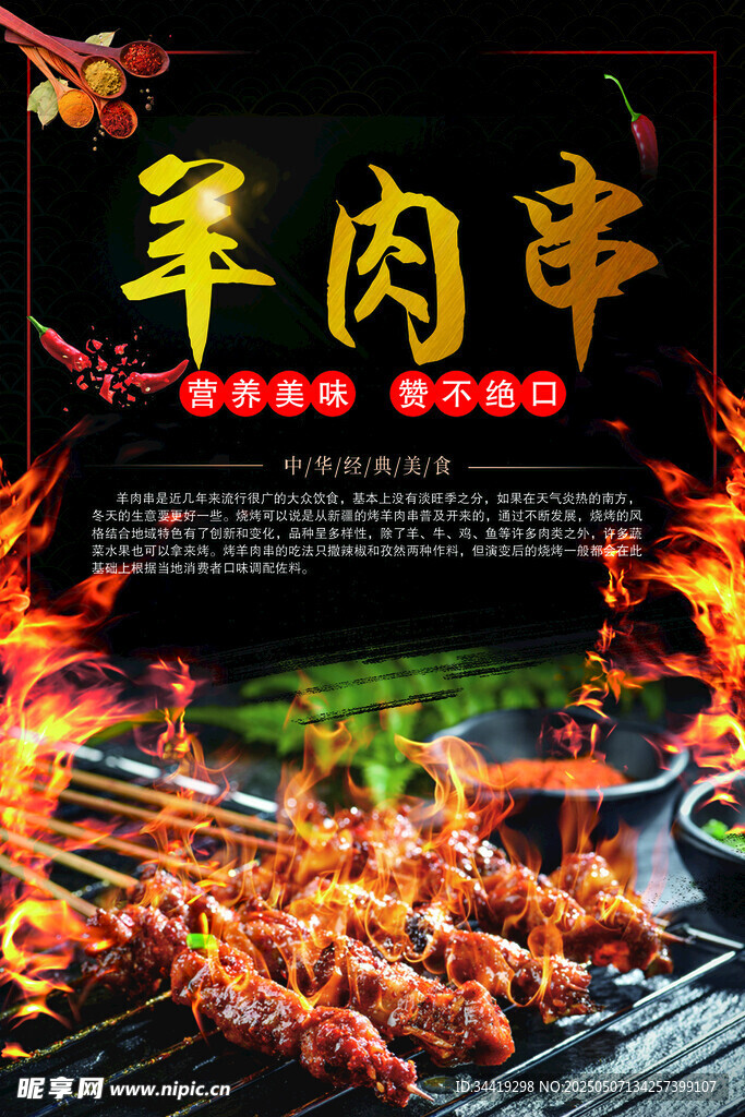 美味羊肉串 火焰中烤制