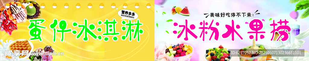 水果捞 蛋仔冰淇淋