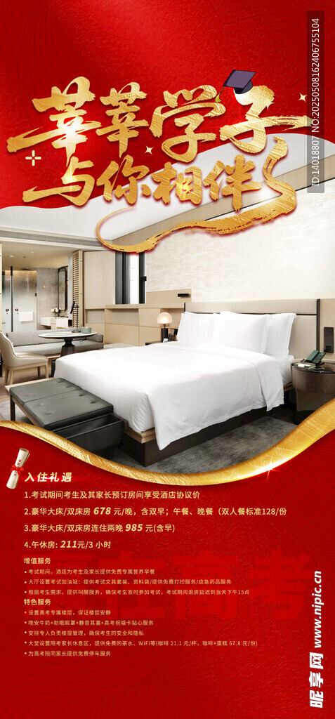 高考客房海报