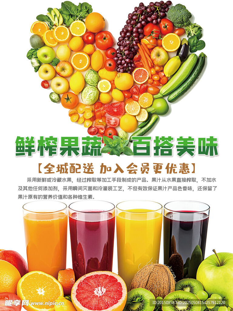 鲜榨果蔬汁海报