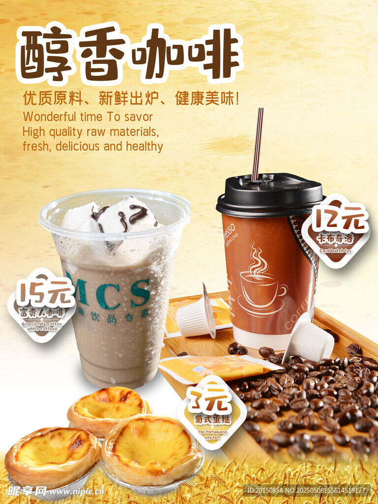 醇香咖啡海报