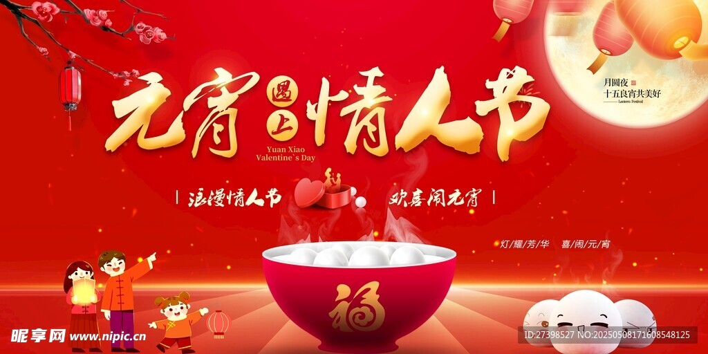 元宵遇见情人节浪漫情人节欢喜