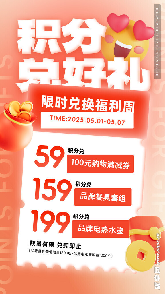 积分兑好礼限时优惠活动