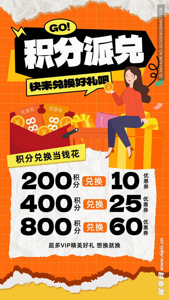 积分派兑促销活动海报