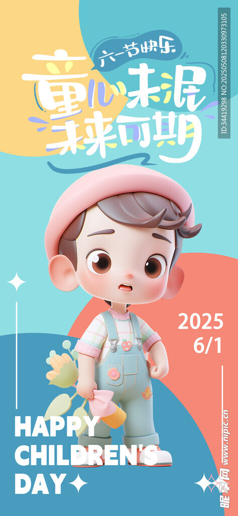 儿童节海报 六一儿童节 漫画 