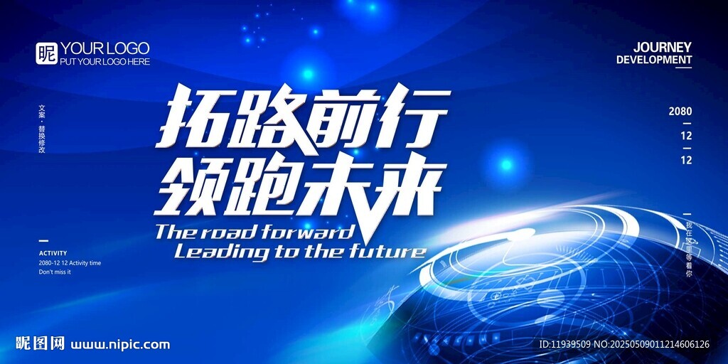 拓路前行 领跑未来 舞台电子屏