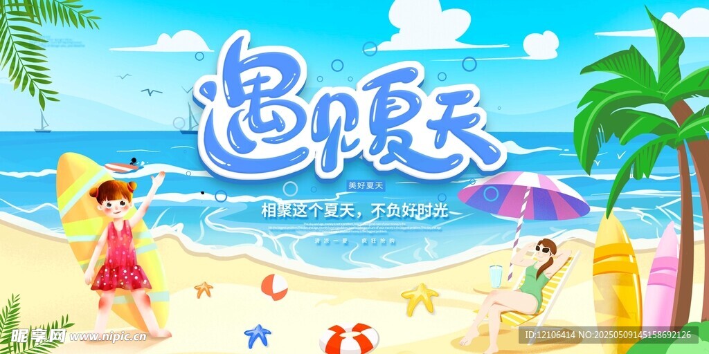 夏日海滩欢乐童趣时光