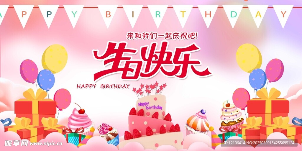 生日快乐