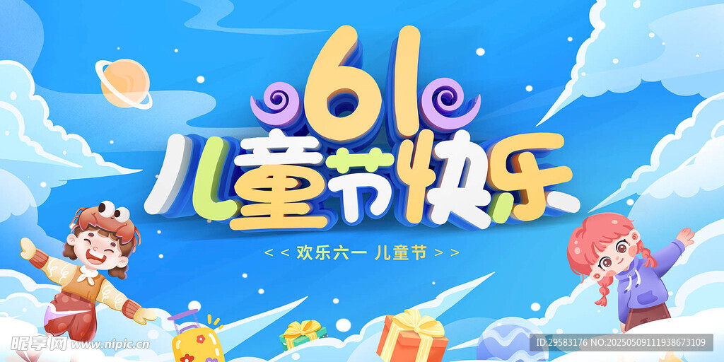 61儿童节欢乐场景