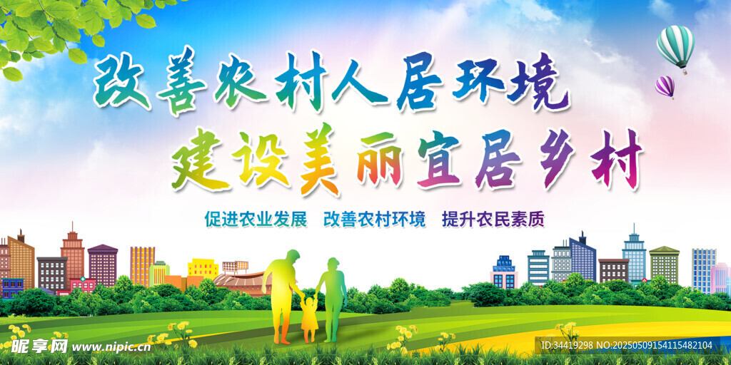 改善农村人居 建美丽宜居村
