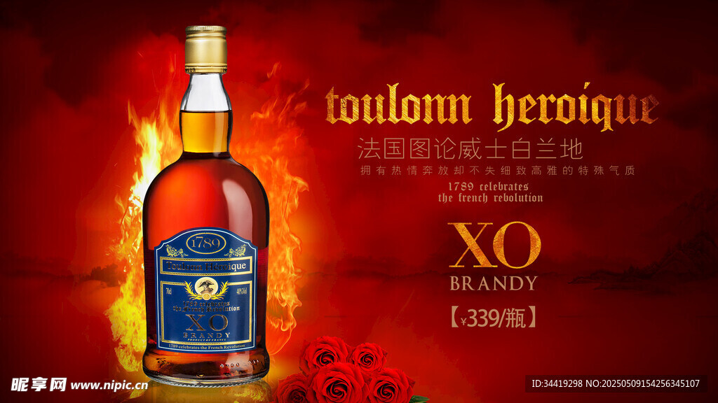 烈焰中的XO洋酒展示