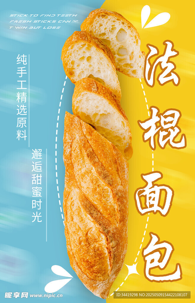 美味法棍面包诱人展示