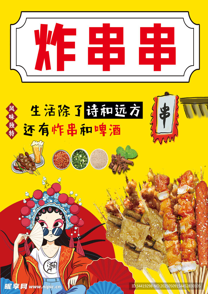 美味炸串串 生活快乐加分