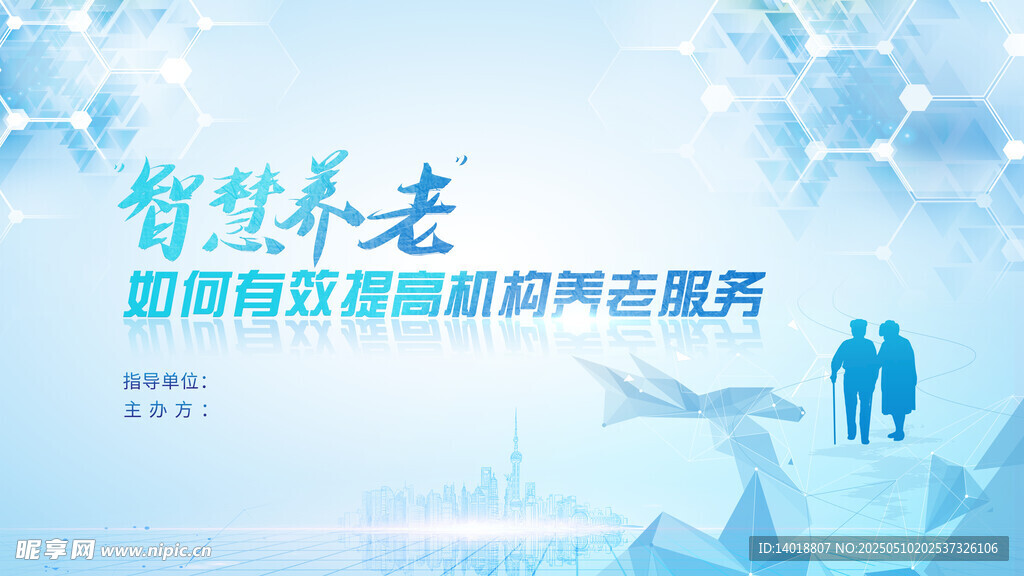智慧养老海报