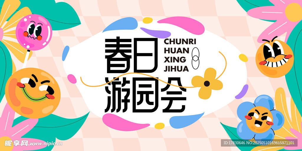 春日游园会海报设计