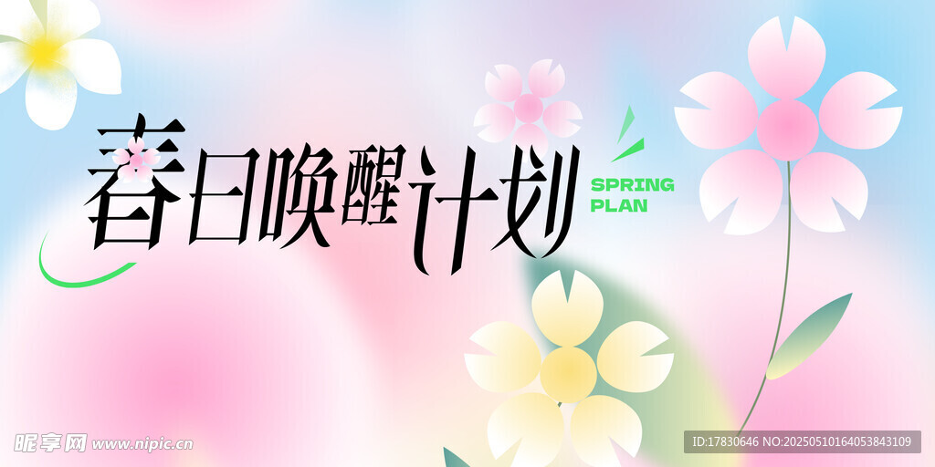 春日唤醒计划海报